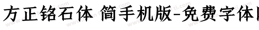 方正铭石体 简手机版字体转换